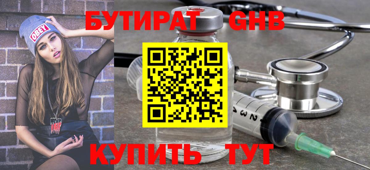 БУТИРАТ жидкий экстази  Вход с VPN  БУТИРАТ  Красноармейск 